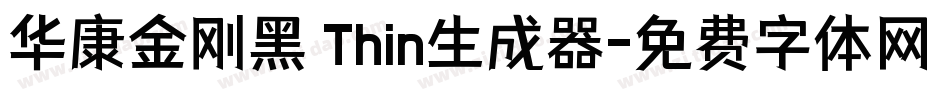 华康金刚黑 Thin生成器字体转换